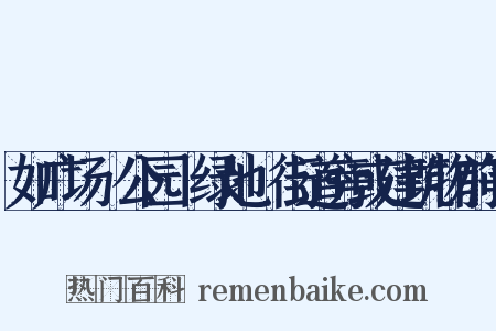 如广场﹑公园﹑绿地﹑街道旁或建筑物前等是什么意思的图片